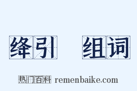 绛引旛组词是什么意思的图片